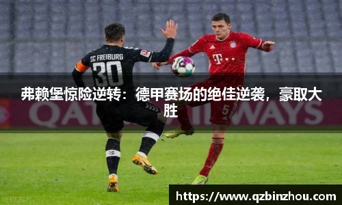 弗赖堡惊险逆转：德甲赛场的绝佳逆袭，豪取大胜