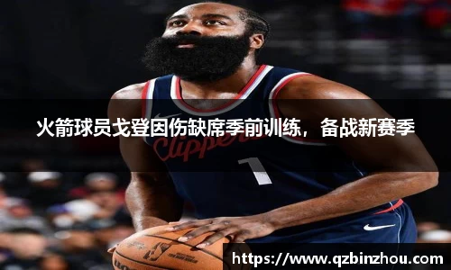 火箭球员戈登因伤缺席季前训练，备战新赛季