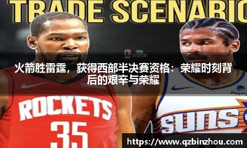 火箭胜雷霆，获得西部半决赛资格：荣耀时刻背后的艰辛与荣耀