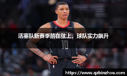 活塞队新赛季箭在弦上，球队实力飙升