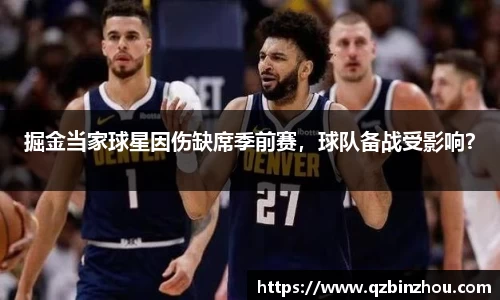 掘金当家球星因伤缺席季前赛，球队备战受影响？