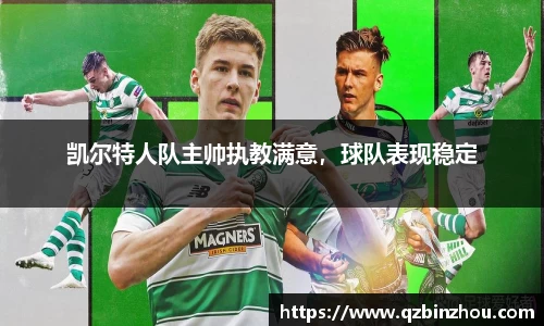 凯尔特人队主帅执教满意，球队表现稳定