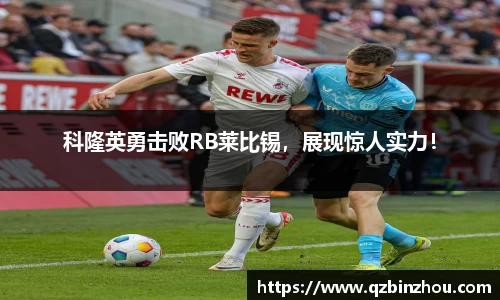 科隆英勇击败RB莱比锡，展现惊人实力！