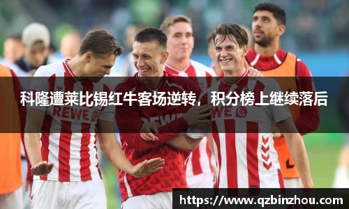 科隆遭莱比锡红牛客场逆转，积分榜上继续落后