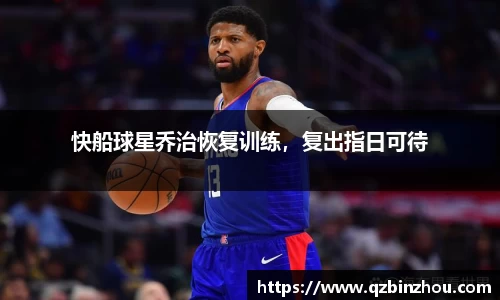 快船球星乔治恢复训练，复出指日可待