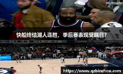 快船终结湖人连胜，季后赛表现受瞩目？